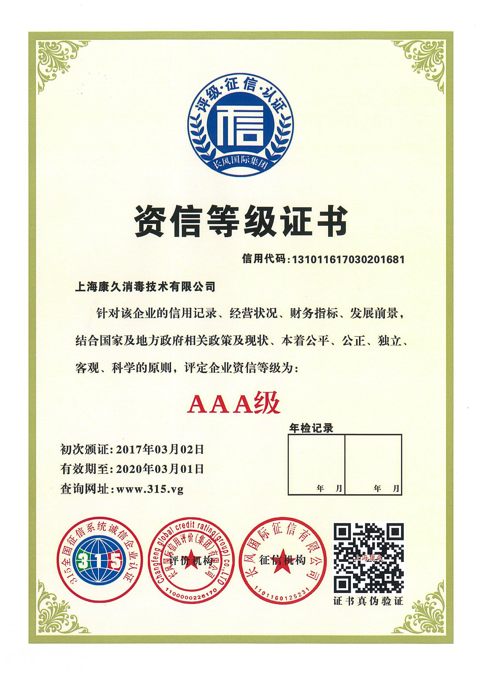 “潍坊资信等级证书